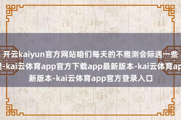 开云kaiyun官方网站咱们每天的不雅测会际遇一些平方的故障处理-kai云体育app官方下载app最新版本-kai云体育app官方登录入口