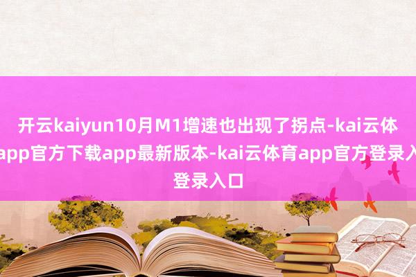 开云kaiyun10月M1增速也出现了拐点-kai云体育app官方下载app最新版本-kai云体育app官方登录入口