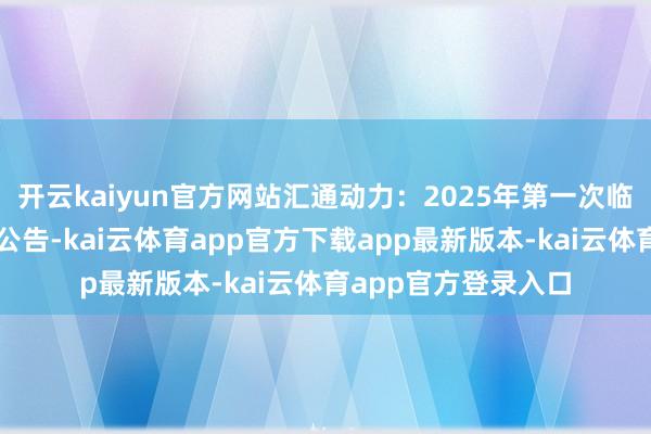 开云kaiyun官方网站汇通动力：2025年第一次临时推动大会有磋磨公告-kai云体育app官方下载app最新版本-kai云体育app官方登录入口