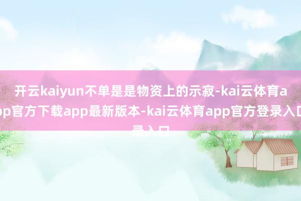 开云kaiyun不单是是物资上的示寂-kai云体育app官方下载app最新版本-kai云体育app官方登录入口