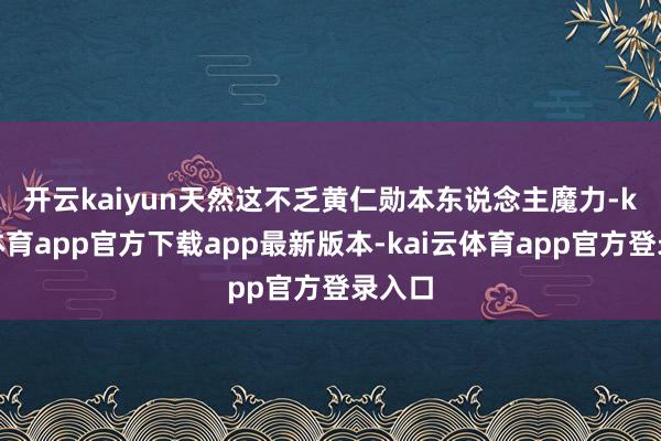 开云kaiyun 天然这不乏黄仁勋本东说念主魔力-kai云体育app官方下载app最新版本-kai云体育app官方登录入口