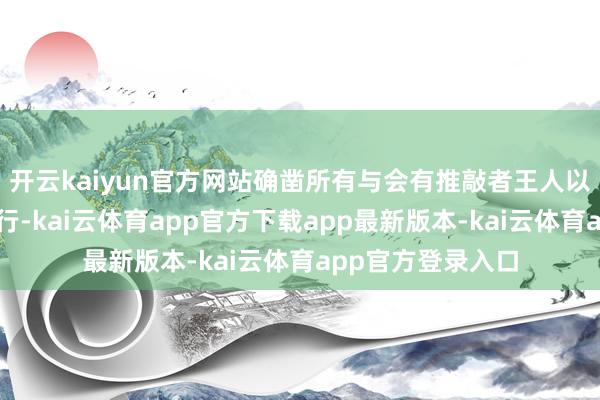 开云kaiyun官方网站确凿所有与会有推敲者王人以为通胀风险偏上行-kai云体育app官方下载app最新版本-kai云体育app官方登录入口
