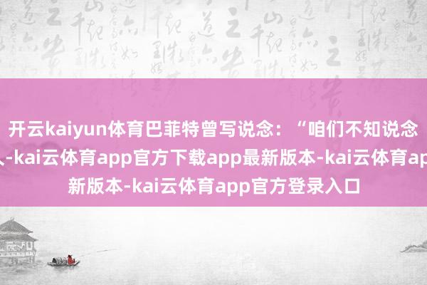 开云kaiyun体育巴菲特曾写说念:“咱们不知说念超卖会捏续多久-kai云体育app官方下载app最新版本-kai云体育app官方登录入口