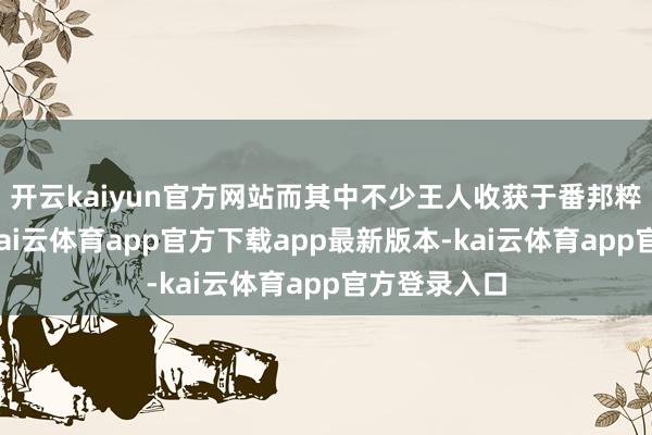 开云kaiyun官方网站而其中不少王人收获于番邦粹者的参与-kai云体育app官方下载app最新版本-kai云体育app官方登录入口