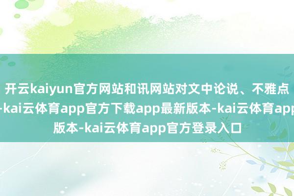 开云kaiyun官方网站和讯网站对文中论说、不雅点判断保抓中立-kai云体育app官方下载app最新版本-kai云体育app官方登录入口