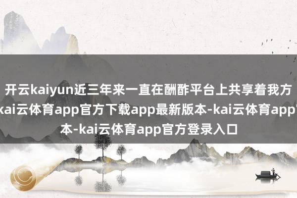 开云kaiyun近三年来一直在酬酢平台上共享着我方的抗癌经验-kai云体育app官方下载app最新版本-kai云体育app官方登录入口
